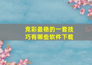 竞彩最稳的一套技巧有哪些软件下载