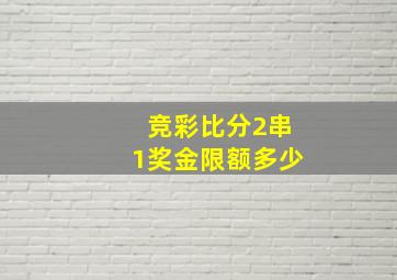 竞彩比分2串1奖金限额多少