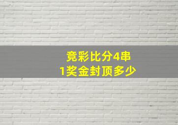 竞彩比分4串1奖金封顶多少