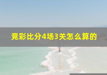 竞彩比分4场3关怎么算的