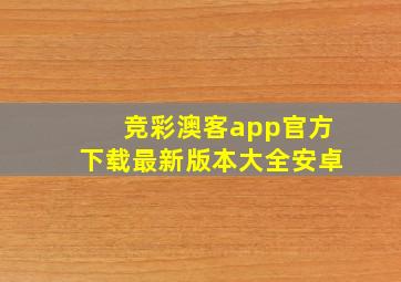 竞彩澳客app官方下载最新版本大全安卓