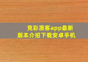 竞彩澳客app最新版本介绍下载安卓手机