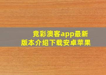 竞彩澳客app最新版本介绍下载安卓苹果