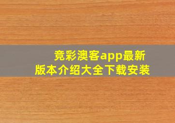 竞彩澳客app最新版本介绍大全下载安装