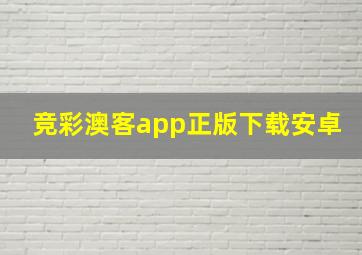 竞彩澳客app正版下载安卓