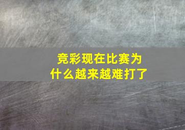 竞彩现在比赛为什么越来越难打了