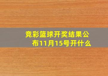 竞彩篮球开奖结果公布11月15号开什么