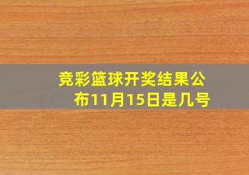 竞彩篮球开奖结果公布11月15日是几号