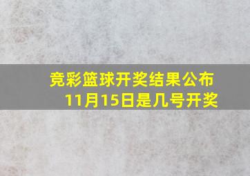 竞彩篮球开奖结果公布11月15日是几号开奖