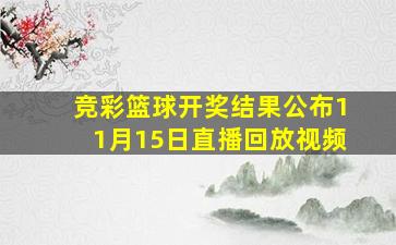 竞彩篮球开奖结果公布11月15日直播回放视频