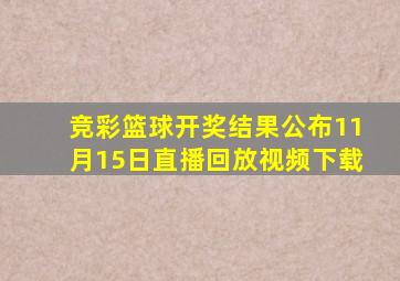 竞彩篮球开奖结果公布11月15日直播回放视频下载