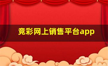 竞彩网上销售平台app