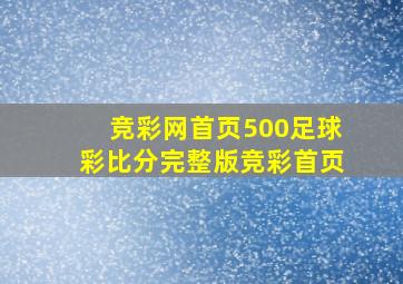 竞彩网首页500足球彩比分完整版竞彩首页