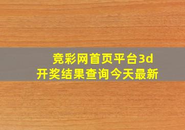 竞彩网首页平台3d开奖结果查询今天最新