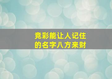 竞彩能让人记住的名字八方来财