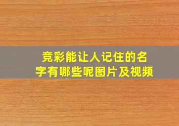 竞彩能让人记住的名字有哪些呢图片及视频