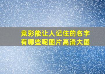 竞彩能让人记住的名字有哪些呢图片高清大图