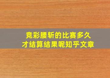 竞彩腰斩的比赛多久才结算结果呢知乎文章