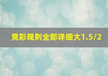 竞彩规则全部详细大1.5/2