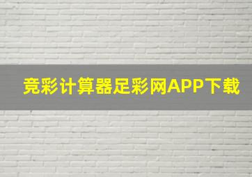 竞彩计算器足彩网APP下载