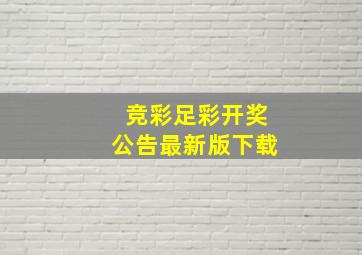 竞彩足彩开奖公告最新版下载