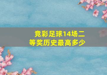 竞彩足球14场二等奖历史最高多少