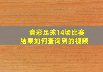 竞彩足球14场比赛结果如何查询到的视频