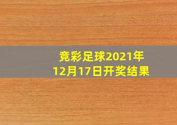 竞彩足球2021年12月17日开奖结果