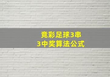 竞彩足球3串3中奖算法公式