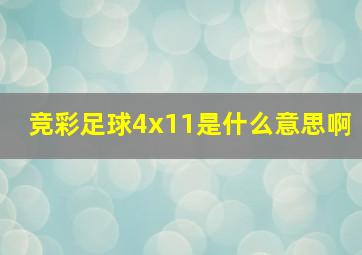 竞彩足球4x11是什么意思啊