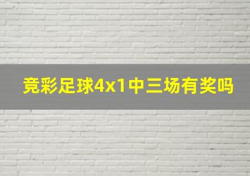 竞彩足球4x1中三场有奖吗