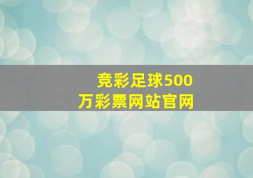 竞彩足球500万彩票网站官网