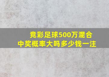 竞彩足球500万混合中奖概率大吗多少钱一注