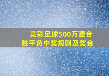 竞彩足球500万混合胜平负中奖规则及奖金