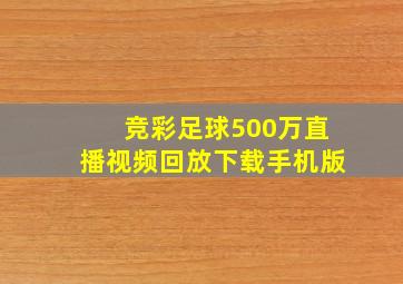 竞彩足球500万直播视频回放下载手机版