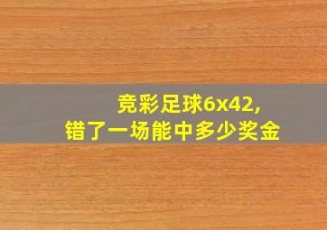 竞彩足球6x42,错了一场能中多少奖金