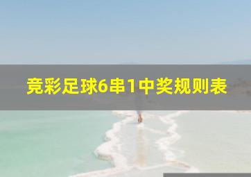 竞彩足球6串1中奖规则表