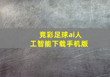 竞彩足球ai人工智能下载手机版