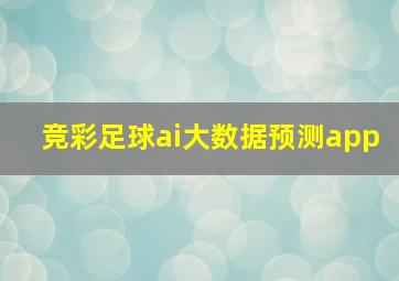 竞彩足球ai大数据预测app