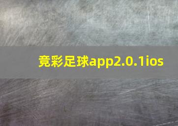 竞彩足球app2.0.1ios