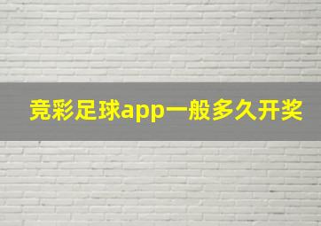 竞彩足球app一般多久开奖