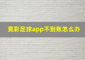 竞彩足球app不到账怎么办