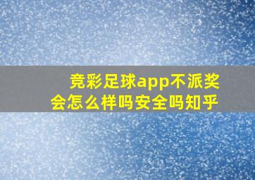 竞彩足球app不派奖会怎么样吗安全吗知乎