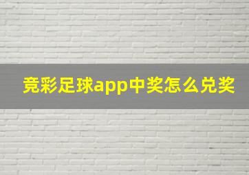 竞彩足球app中奖怎么兑奖