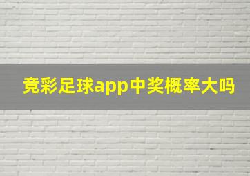 竞彩足球app中奖概率大吗