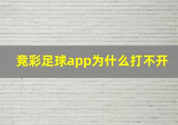 竞彩足球app为什么打不开