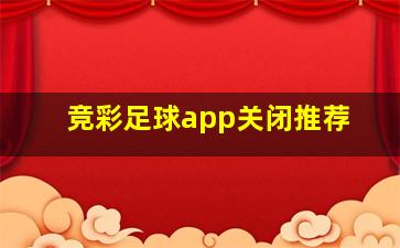 竞彩足球app关闭推荐