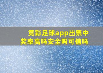 竞彩足球app出票中奖率高吗安全吗可信吗