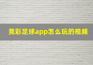 竞彩足球app怎么玩的视频