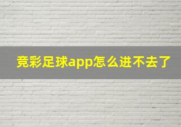 竞彩足球app怎么进不去了